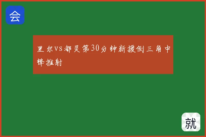 里尔vs都灵第30分钟新援倒三角中锋推射