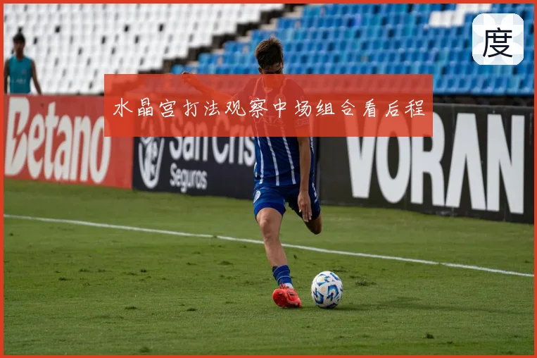 水晶宫打法观察中场组合看后程