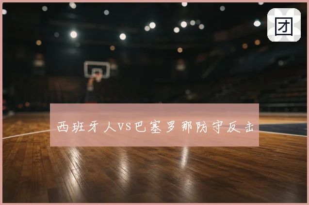 西班牙人vs巴塞罗那防守反击