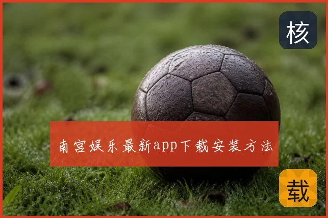 南宫娱乐最新app下载安装方法