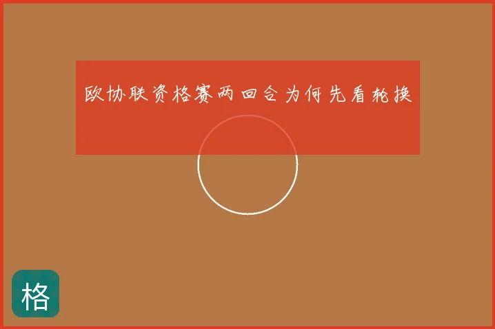 欧协联资格赛两回合为何先看轮换