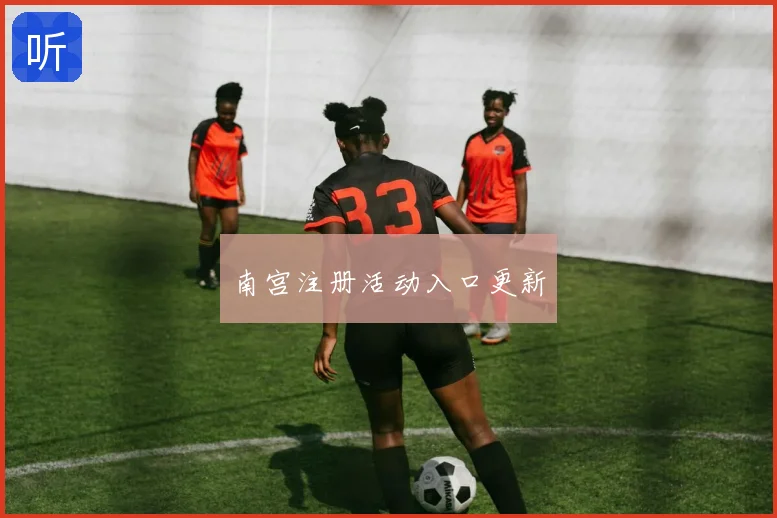 南宫注册活动入口更新