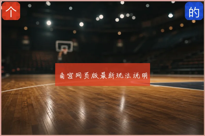 南宫网页版最新玩法说明