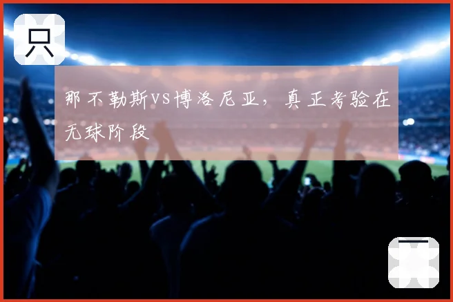 那不勒斯vs博洛尼亚，真正考验在无球阶段