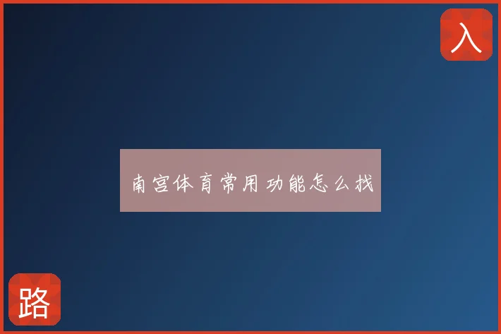 南宫体育常用功能怎么找