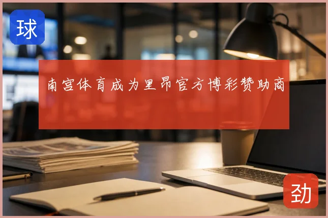 南宫体育成为里昂官方博彩赞助商