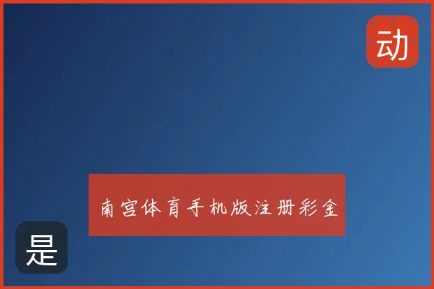 南宫体育手机版注册彩金