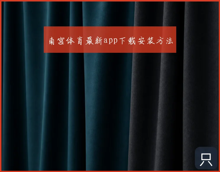 南宫体育最新app下载安装方法