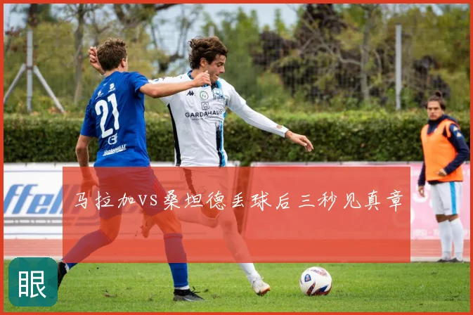 马拉加vs桑坦德丢球后三秒见真章