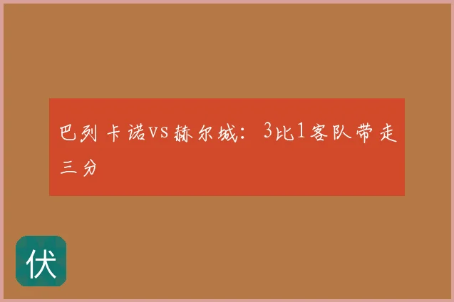 巴列卡诺vs赫尔城：3比1客队带走三分