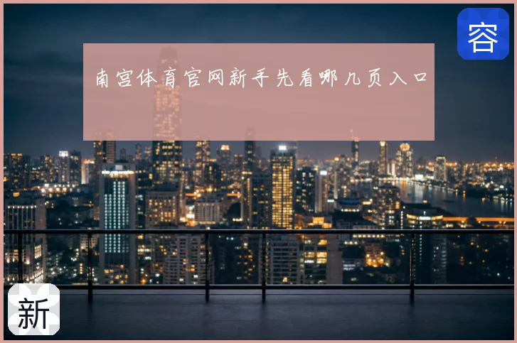 南宫体育官网新手先看哪几页入口